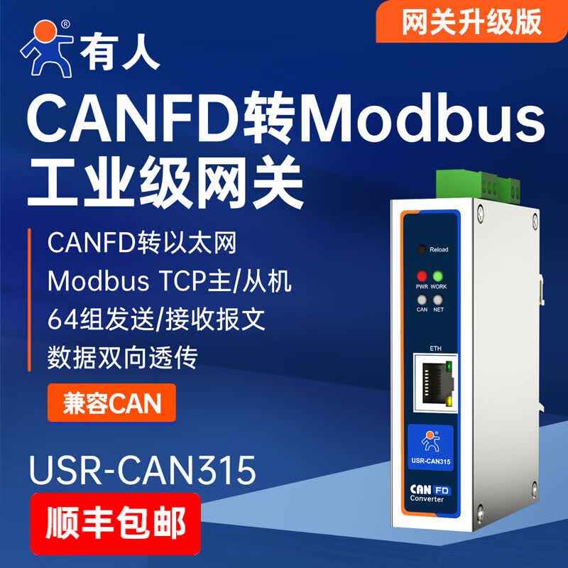 有人CANFD协议转换器CAN转以太网RS485/232串口服务器modbus模块CANopen网关分析仪 USR-CAN315/316 CANFD转以太网 CAN315