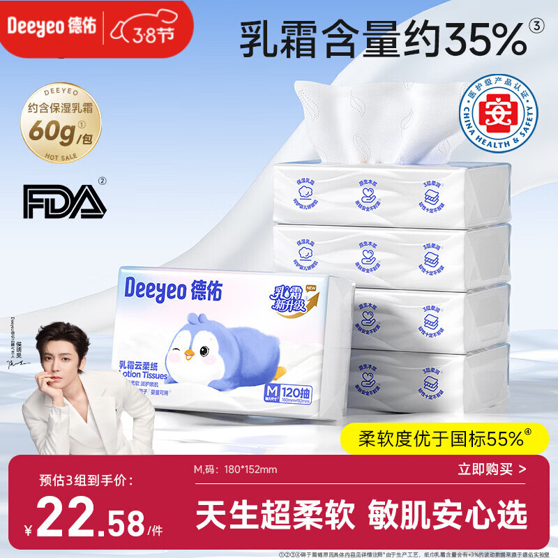 德佑云柔巾婴儿适用乳霜纸柔纸巾抽纸宝宝云柔巾120抽5包