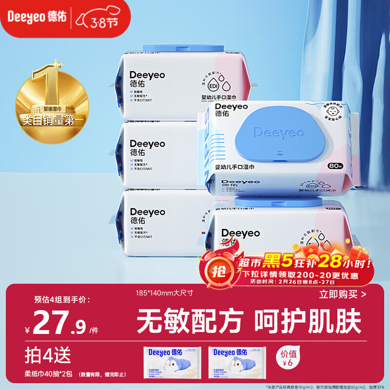 德佑婴儿手口湿巾 儿童湿纸巾擦手口屁屁亲肤温和 80抽*5包