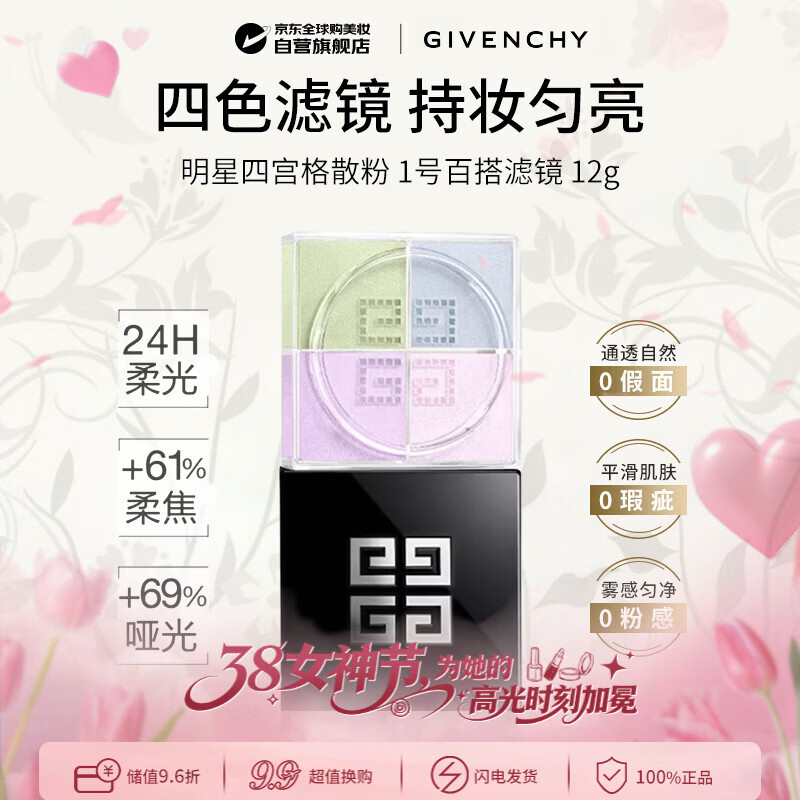 纪梵希（Givenchy）明星四宫格柔雾散粉1号12g 售完即止 38女神节礼物