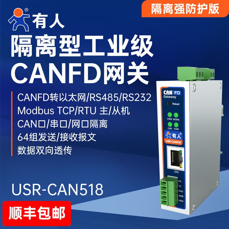 有人CANFD协议转换器CAN转以太网RS485/232串口服务器modbus模块CANopen网关分析仪 USR-CAN315/316 隔离CANFD网关CAN518