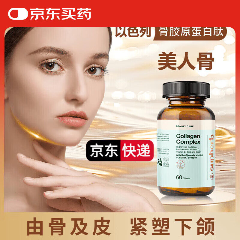 Supherb官方直营以色列骨胶原蛋白肽骨相美紧致下颌小分以色列骨胶原 1瓶基础装 60粒*1瓶