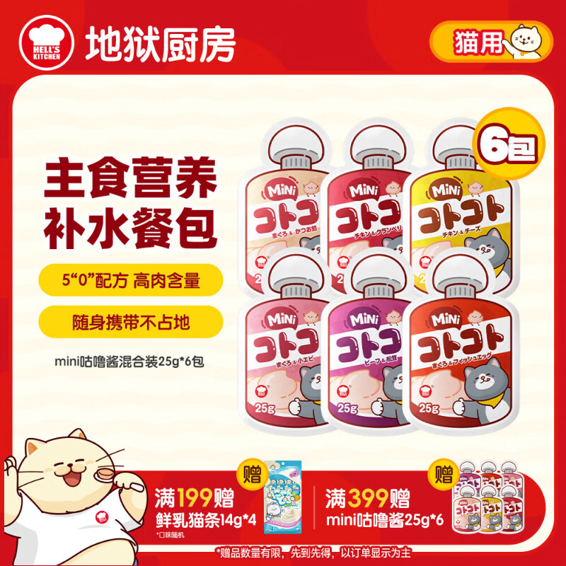 地狱厨房（Hell's Kitchen）猫条经典咕噜酱猫零食配方成猫湿粮酱包随机口味25g*6mini酱包