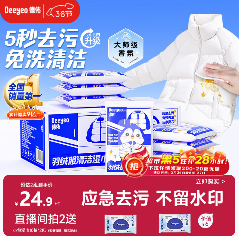 德佑羽绒服清洁湿巾10抽*8包 免洗去污渍湿纸巾干洗剂便携小包装