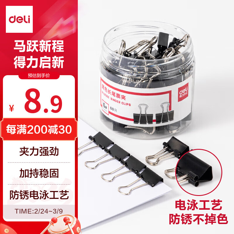 得力【超级爆款】60只15mm黑色长尾夹票夹 小号金属燕尾夹票据文件夹办公 60只/筒 8566