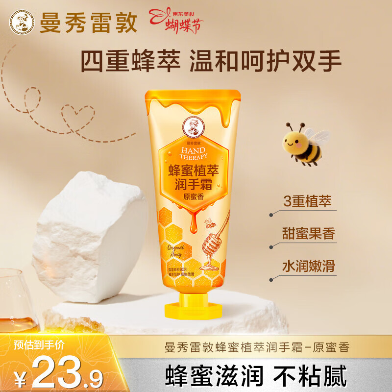 曼秀雷敦（Mentholatum）蜂蜜植萃护手霜 原蜜香50g 女士保湿滋润防干裂