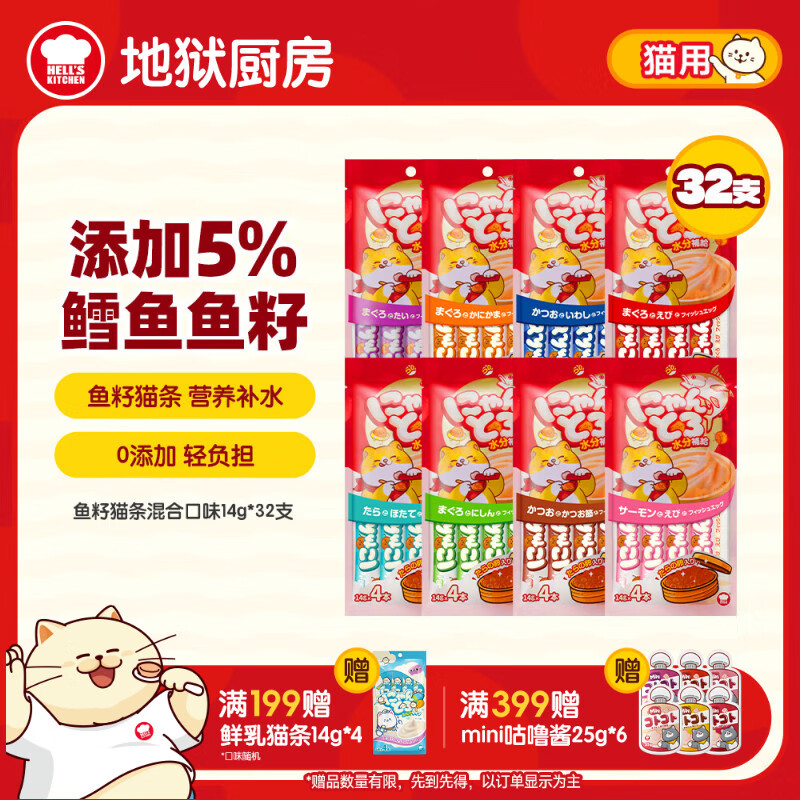 地狱厨房（Hell's Kitchen）猫零食鱼籽猫条成猫补水营养猫咪湿粮噜噜条混合口味14g*32支