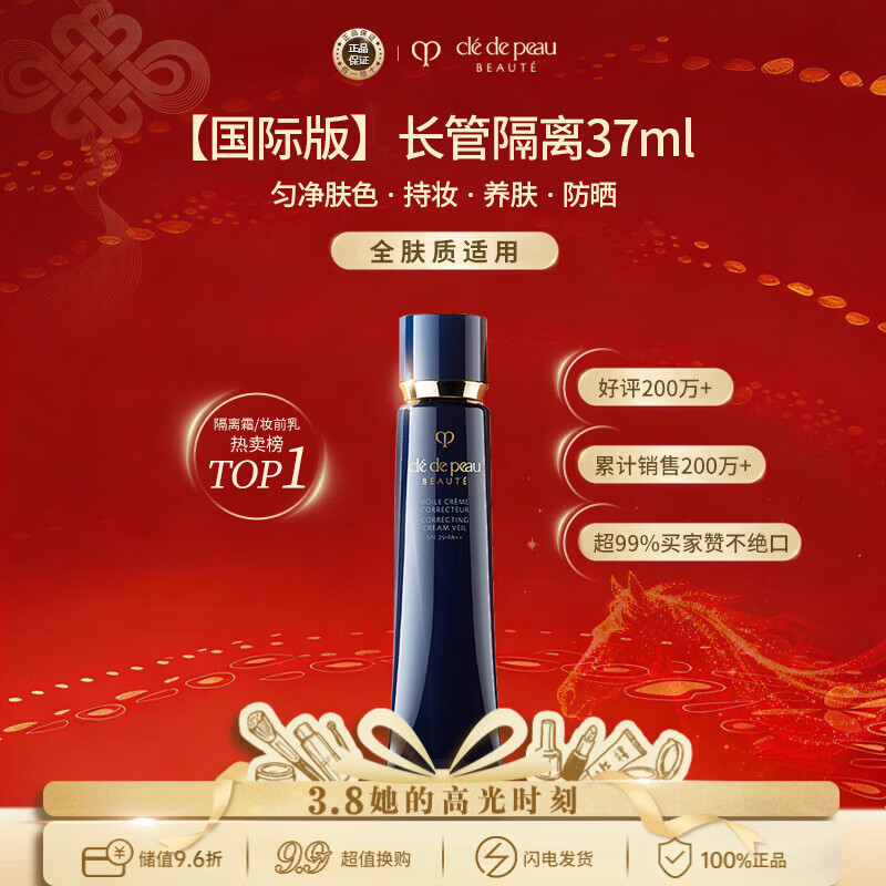 肌肤之钥（CPB）CPB明星长管隔离37ml持妆妆前乳防晒 38女神节礼物