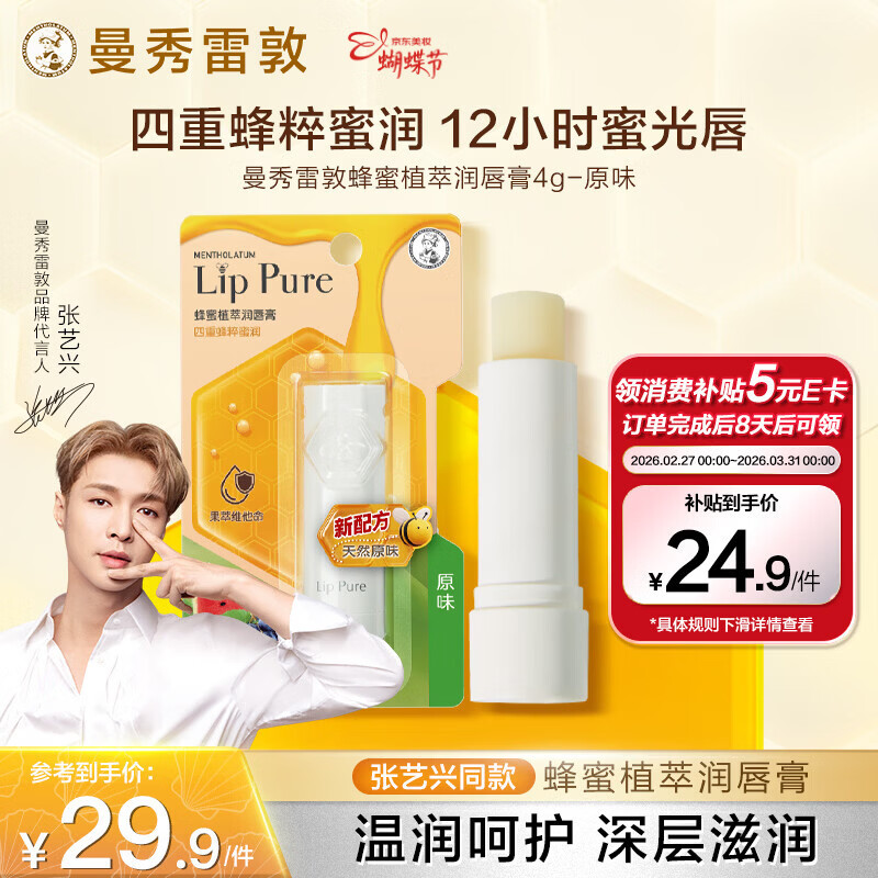 曼秀雷敦（Mentholatum）蜂蜜修护润唇膏原味4g保湿滋润唇膏女去死皮淡化唇纹防干裂