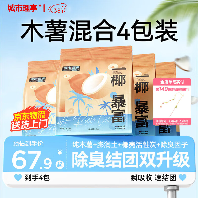 城市理享木薯混合猫砂强除臭一椰暴富升级款2.5kg*4植物近无尘豆腐膨润土