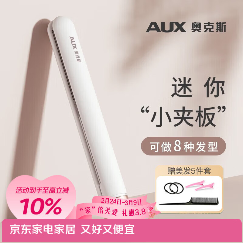 奥克斯（AUX）迷你夹板直板夹卷发棒 卷发直发两用卷直发器迷你夹板直发刘海夹小型拉直板刘海神器【出行必备】