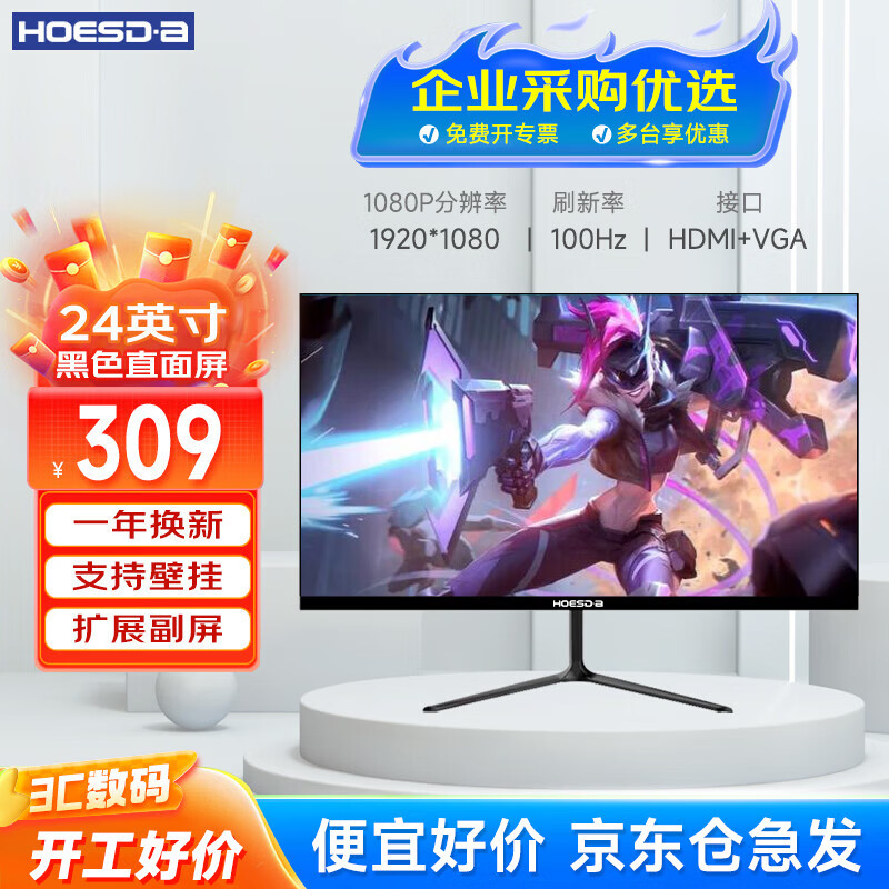 Hoesda瀚仕达显示器27英寸台式电脑显示屏2K高清电竞曲面游戏液晶屏幕办公4K家用165监控 【24英寸-100hz-全面屏】直面黑色