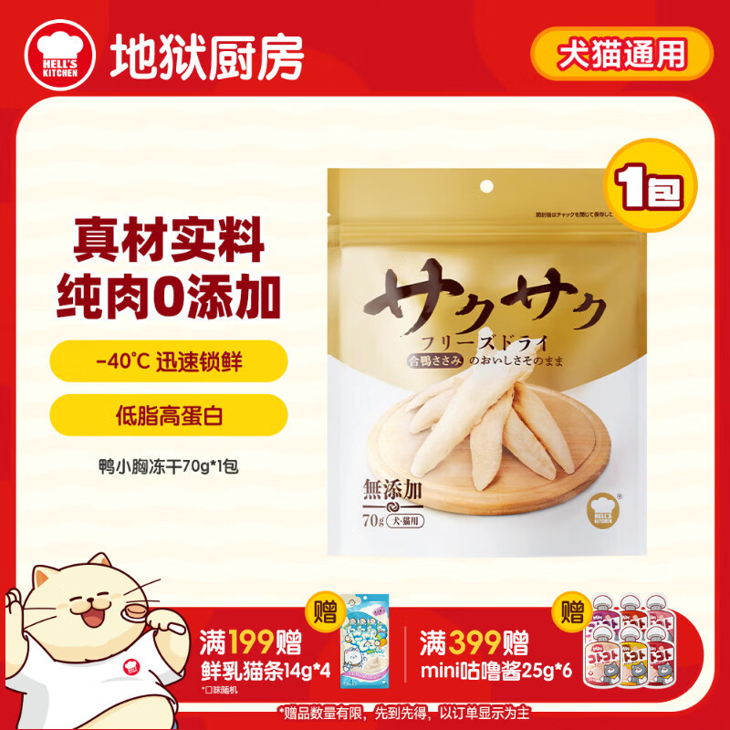 地狱厨房（Hell's Kitchen）宠物猫零食鸭胸肉无添加猫咪狗狗通用营养零食鸭小胸冻干70g*1包