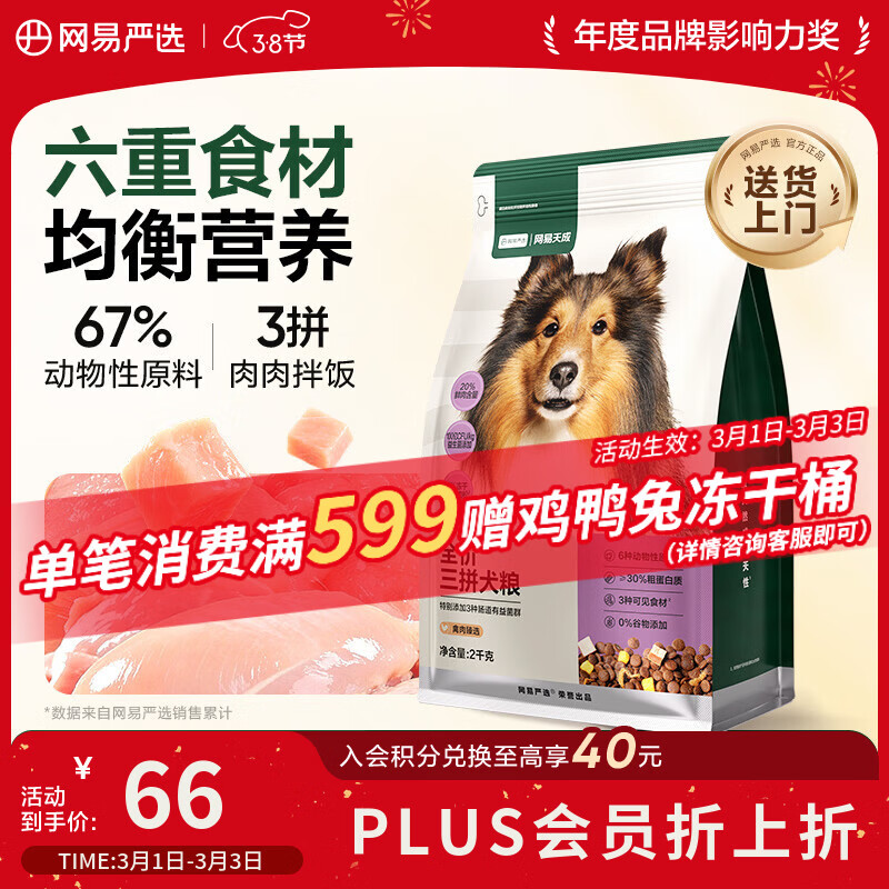 网易严选犬粮 全价冻干三拼鸡肉狗粮幼犬成犬小型中大型犬通用金毛 2kg