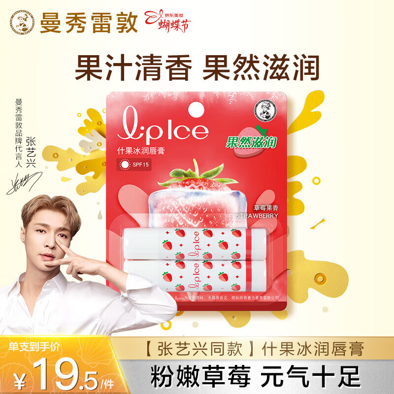 曼秀雷敦（Mentholatum）张艺兴同款润唇膏男女补水保湿滋润去死皮防裂什果冰草莓果香2支