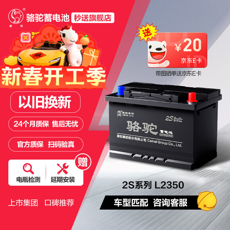 骆驼(CAMEL)汽车电瓶蓄电池L2350(2S)12V长安悦翔睿骋逸动上门安装