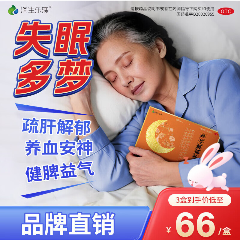 [润生乐寐]珍苓解郁胶囊 0.5g*12粒 3盒装 疏肝解郁养血安神健脾虚改善助睡眠神经衰弱失眠多梦头晕乏力补气血正品 告别失眠,90%选择