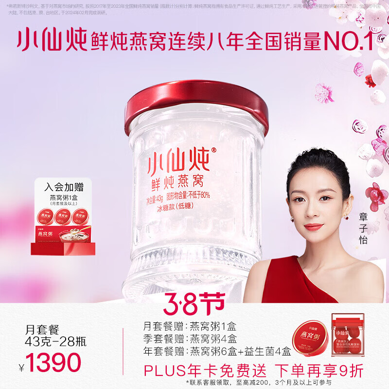 plus领2000-200卷 小仙炖 鲜炖燕窝月套餐共43g*28瓶 任选1款凑可退 - 线报酷