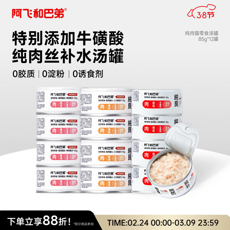 自营跳转app领20020惊喜券 阿飞和巴弟纯肉丝 补水猫罐头85g*12罐 - 线报酷 自营跳转app领20020惊喜券 阿飞和巴弟纯肉丝 补水猫罐头85g*12罐 - 线报酷