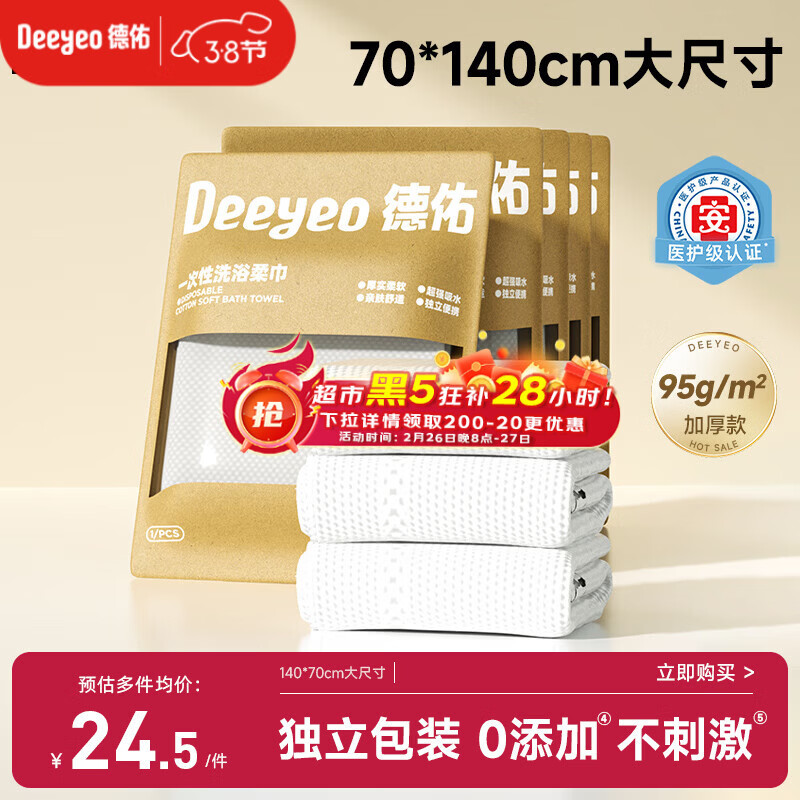 德佑一次性浴巾5条装加大加厚单独包装柔软舒适酒店用品便携旅行装