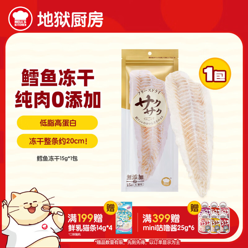 地狱厨房猫零食 宠物原切冻干成猫幼猫犬猫通用 鳕鱼冻干15g*1