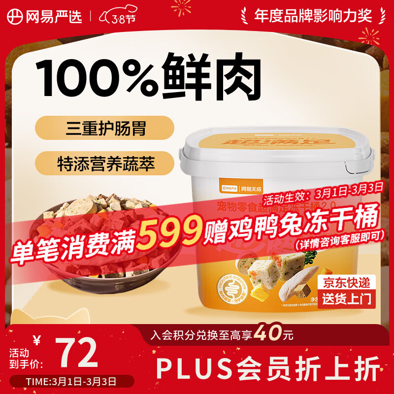 网易严选冻干桶鸡肉宠物零食100%鲜肉蛋黄五拼猫狗通用 呵护肠胃 500g