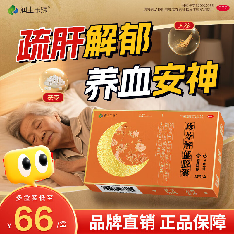 [润生乐寐]珍苓解郁胶囊 0.5g*12粒 3盒装 疏肝解郁养血安神改善助睡眠改善失眠多梦安神药成年人中老年气血神经衰弱otc 解郁安神,90%选择