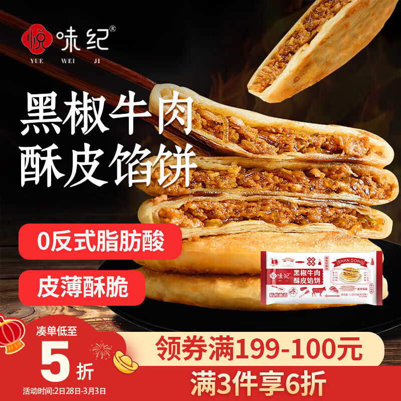 悦味纪 黑椒牛肉酥皮馅饼1.15kg 共10个 0反式脂肪酸牛肉饼早餐夜宵速食