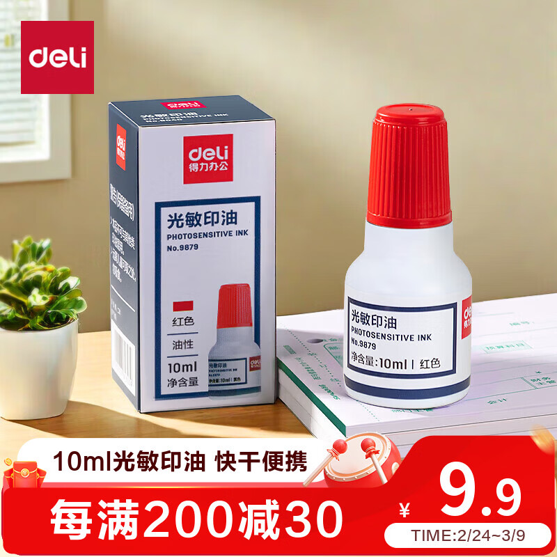 得力（deli）10ml光敏印油 财务印章光敏印油 光敏印章专用印油 办公印章印台印油 红色9879