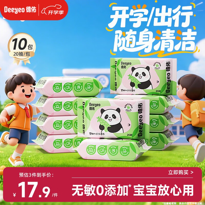 德佑婴儿手口湿巾20抽*10包 加厚宝宝湿纸巾小包便携 出行/开学随身带