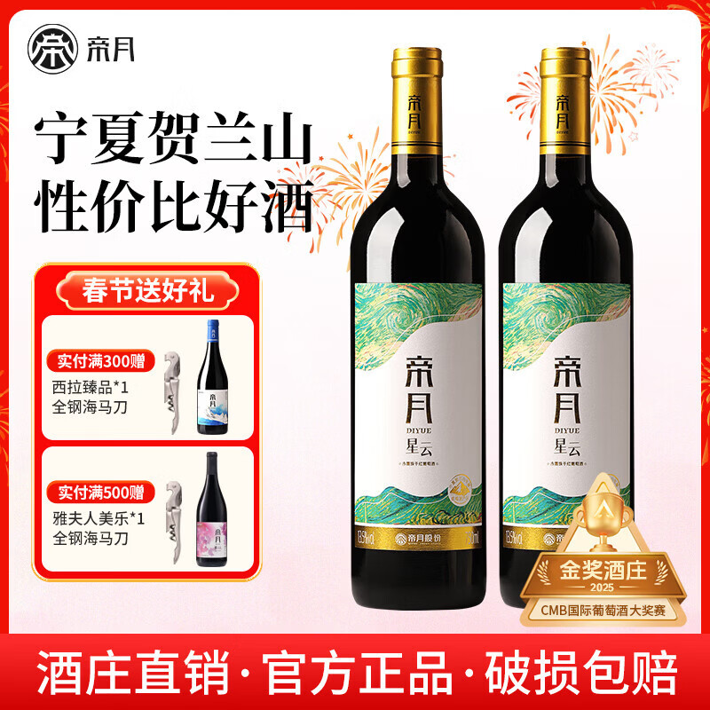 帝月星云干红葡萄酒赤霞珠宁夏贺兰山国产红酒整箱送礼盒聚会自饮微醺 【2瓶】星云750ml*2瓶