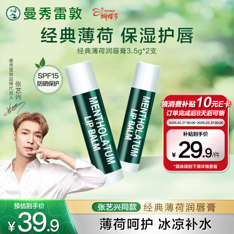 曼秀雷敦修护润唇膏 保湿滋润防干裂去死皮薄荷味3.5g*2支伴手礼物