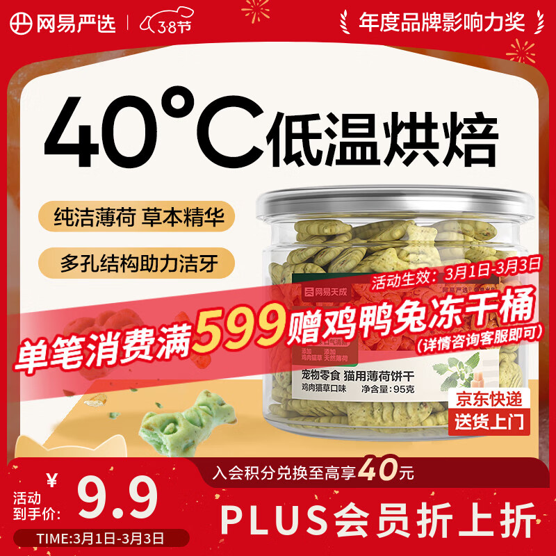 网易严选猫用薄荷饼干宠物幼猫成猫猫咪零食饼干鸡肉猫草味 95克