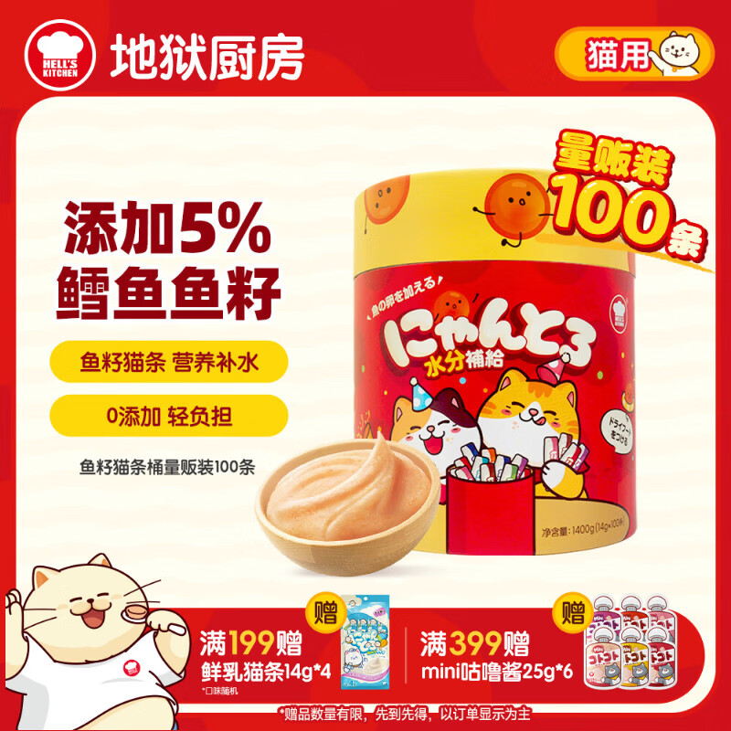 地狱厨房（Hell's Kitchen）猫零食鱼籽猫条桶成猫补水湿粮噜噜条混合口味14g*100支