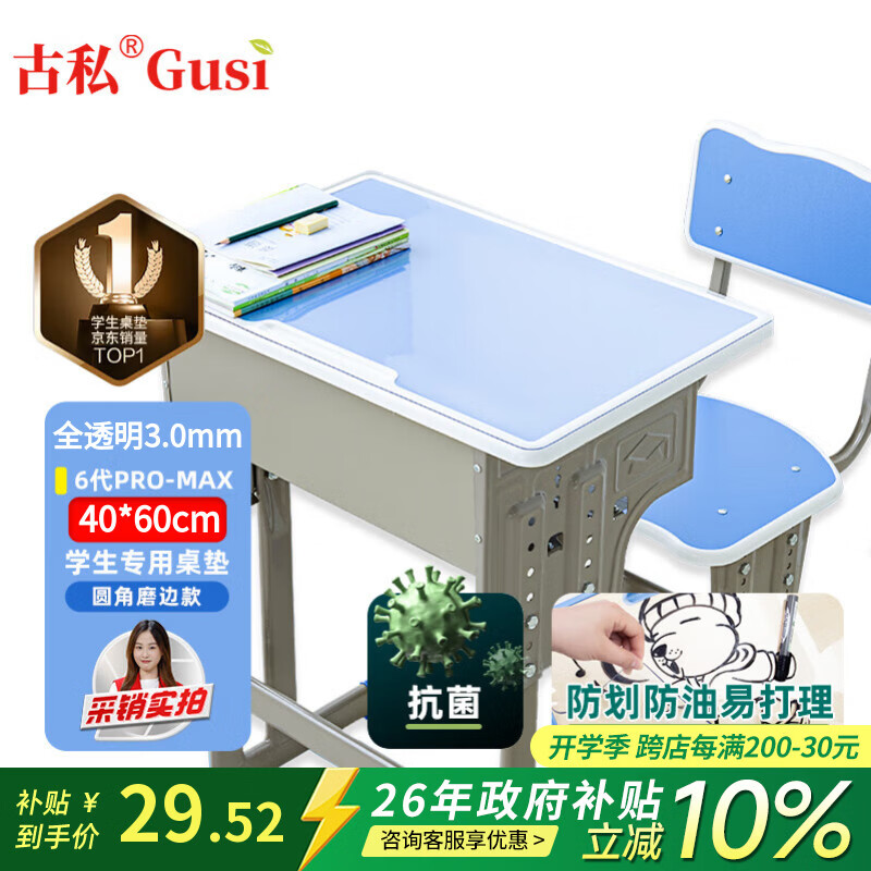 古私（Gusi）pvc课桌垫书桌保护垫40x60一年级学校用透明桌布水晶板学习桌垫