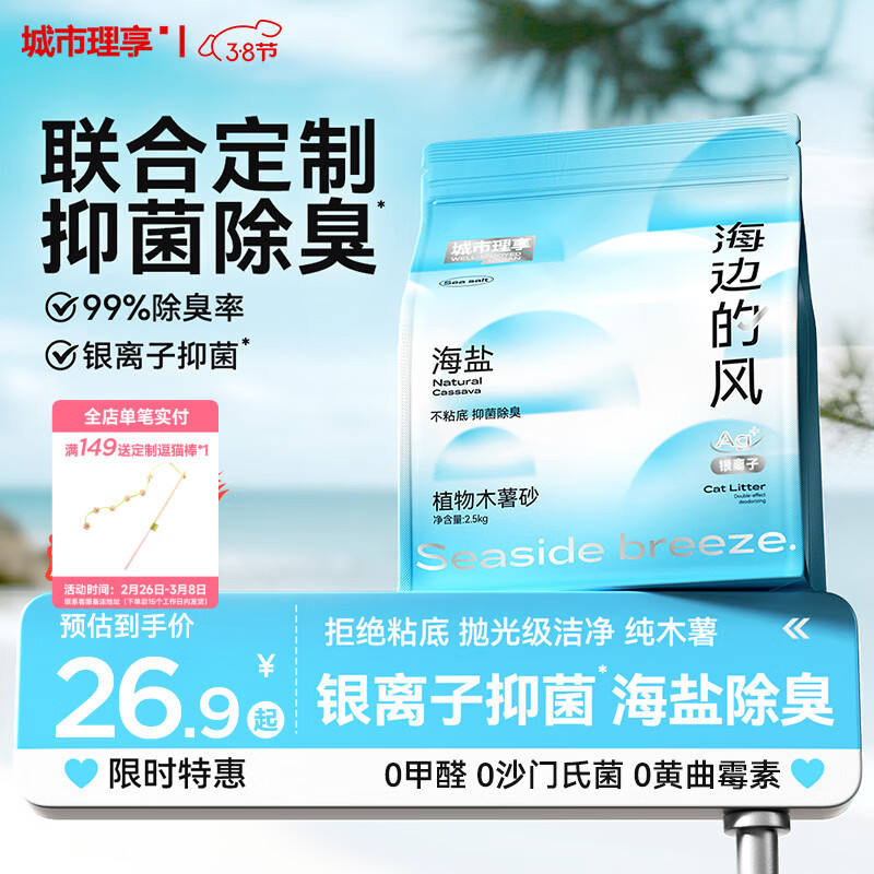 城市理享海边的风高效抑菌纯植物木薯猫砂2.5kg*1 无香低敏强结团近无尘