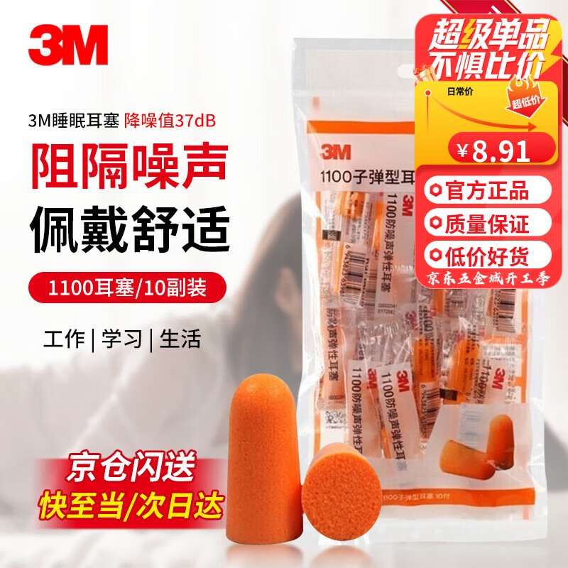 3M1100降噪耳塞防噪音睡眠睡觉工作学习入耳式耳塞10副