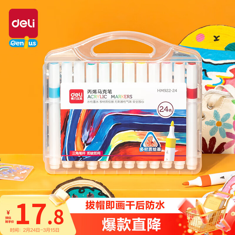 得力24色丙烯马克笔儿童画笔彩笔绘画男女孩玩具生日礼物HM922-24