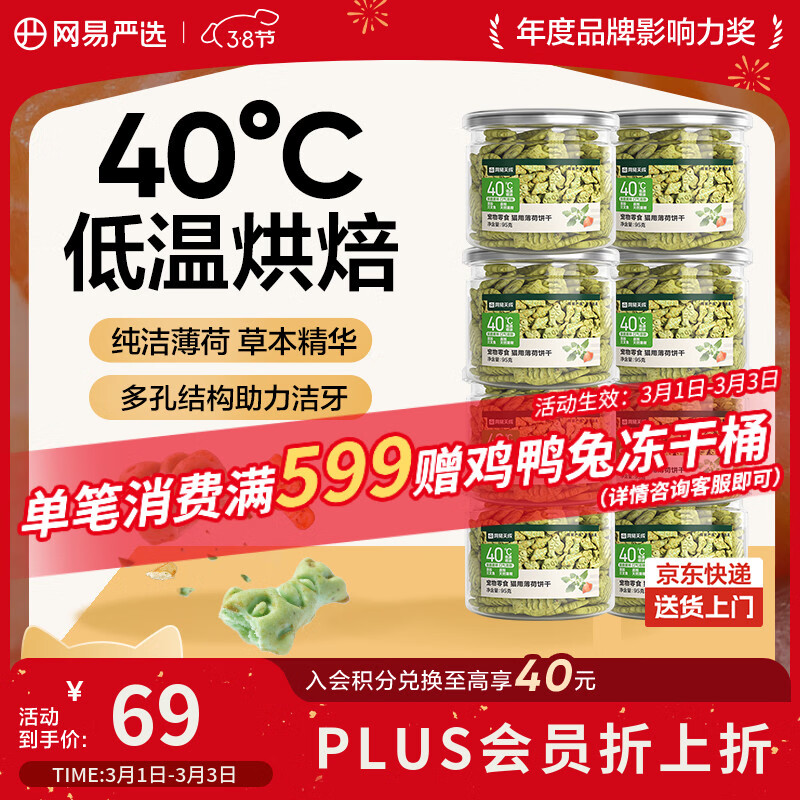 网易严选猫用薄荷饼干宠物幼猫成猫猫咪零食饼干薄荷味 95克*8罐