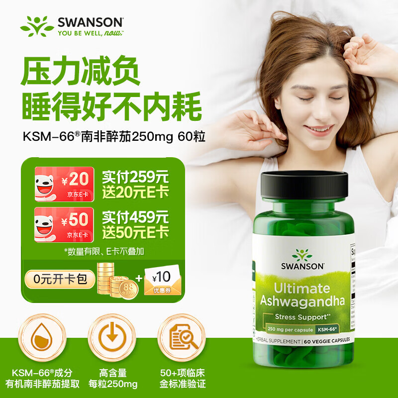 斯旺森（SWANSON）专利KSM-66南非醉茄250mg60粒 缓解压力焦虑失眠提升深度睡助眠片