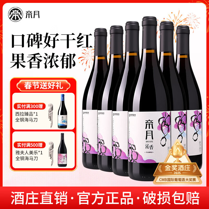 帝月沁香干红葡萄酒宁夏贺兰山黑比诺赤霞珠马瑟兰国产红酒整箱送礼 【6瓶装】沁香750ml*6 （整箱装）