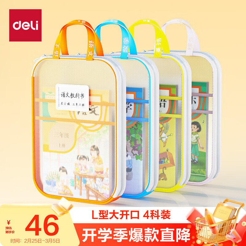 得力（deli）L型学生网纱拉链袋科目分类袋文件袋学生加厚学科袋大容量大开口 语数英综组合装