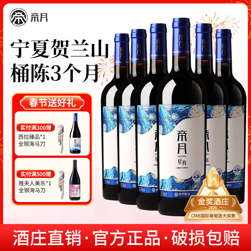 帝月星辉干红葡萄酒红酒750ml赤霞珠宁夏贺兰山国产红酒整箱送礼自饮 【整箱】星辉750ml*6瓶（赠开瓶器+手提袋）