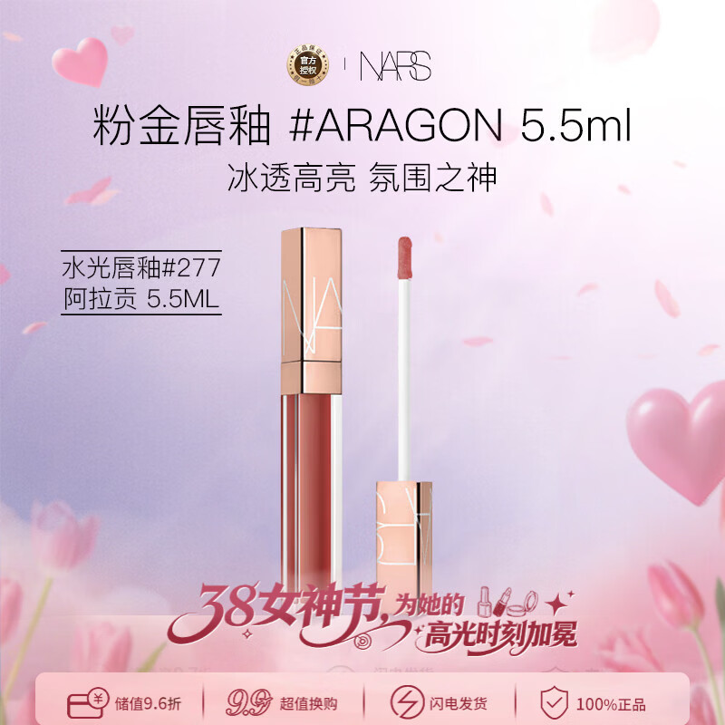 NARS纳斯小粉金唇蜜唇釉#277阿拉贡红茶5.5ml玻璃水光38女神节礼物