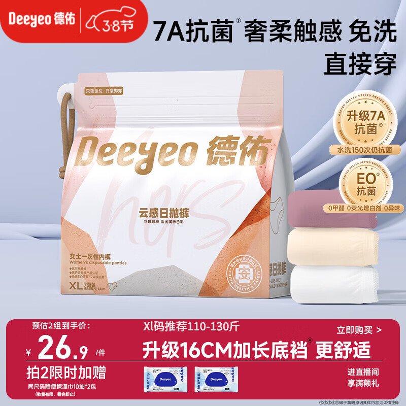 德佑一次性内裤女孕产妇出差生理期内裤7A抗菌XL码7条【 安全灭菌】