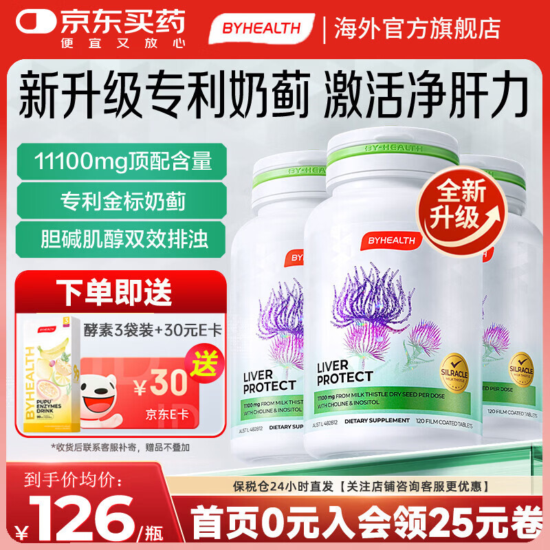 BYHEALTH护肝片第二代升级奶蓟草片熬夜喝酒养肝护肝水飞蓟脂肪肝澳洲进口 第二代升级版*3瓶【巩固装 激活肝活力】