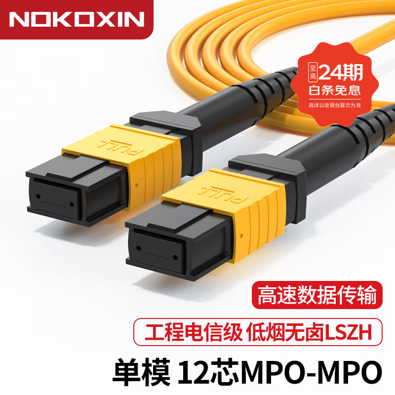 诺可信（Nokoxin）MPO-MPO单模8芯12芯光纤跳线 40G/100G MTP-MTP机房布线LSZH进口纱光模块跳线可选APC/UPC MPO/UPC-MPO/UPC单模12芯 50米