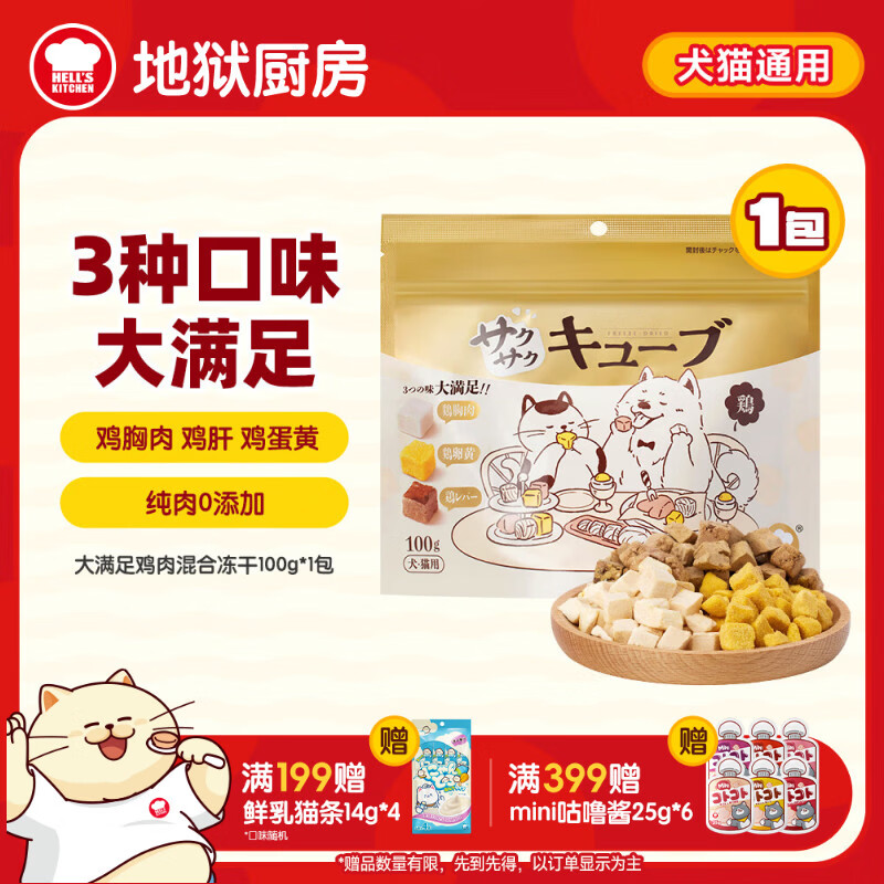 试吃先领12-5券 地狱厨房鸡肉三拼冻干100g 叠1首单8元.8 - 线报酷