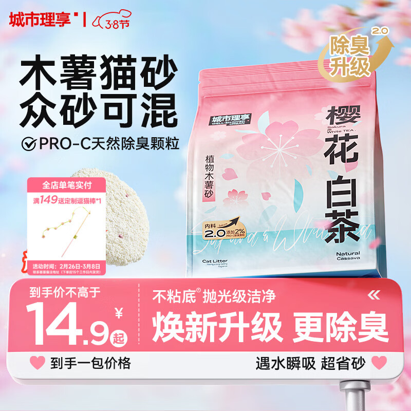 城市理享樱花白茶除臭颗粒瞬吸结团食用级木薯猫砂1.25kg*1不粘底不散团