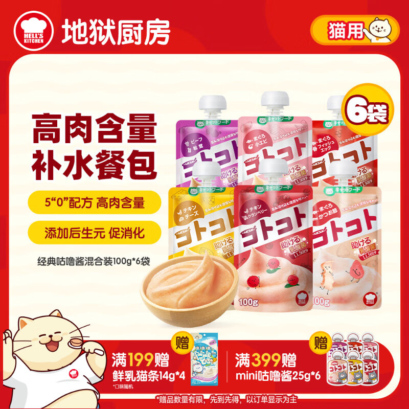 地狱厨房（Hell's Kitchen）咕噜酱成猫湿粮全价酱包猫条猫咪营养罐头 混合装100g*6袋